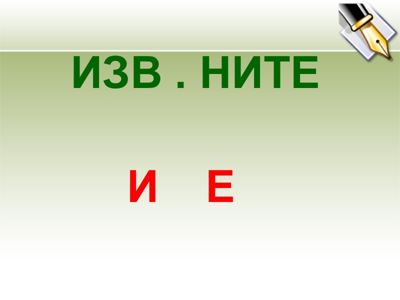 ИЗВ . НИТЕ   И Е
